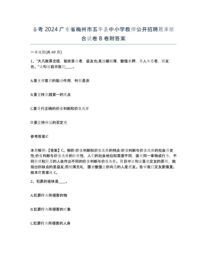 备考2024广东省梅州市五华县中小学教师公开招聘题库综合试卷B卷附答案