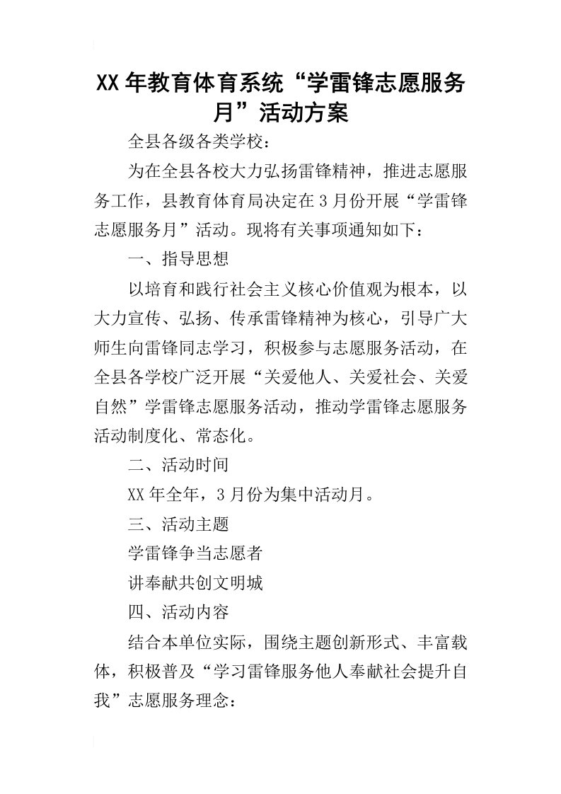 某年教育体育系统“学雷锋志愿服务月”活动方案