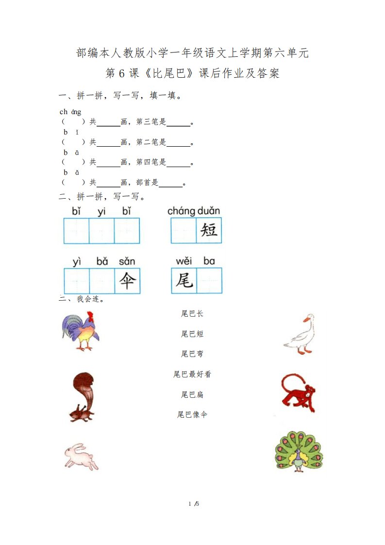 部编本人教版小学一年级语文上学期第六单元第6课《比尾巴》课后作业及答案(含两套题)