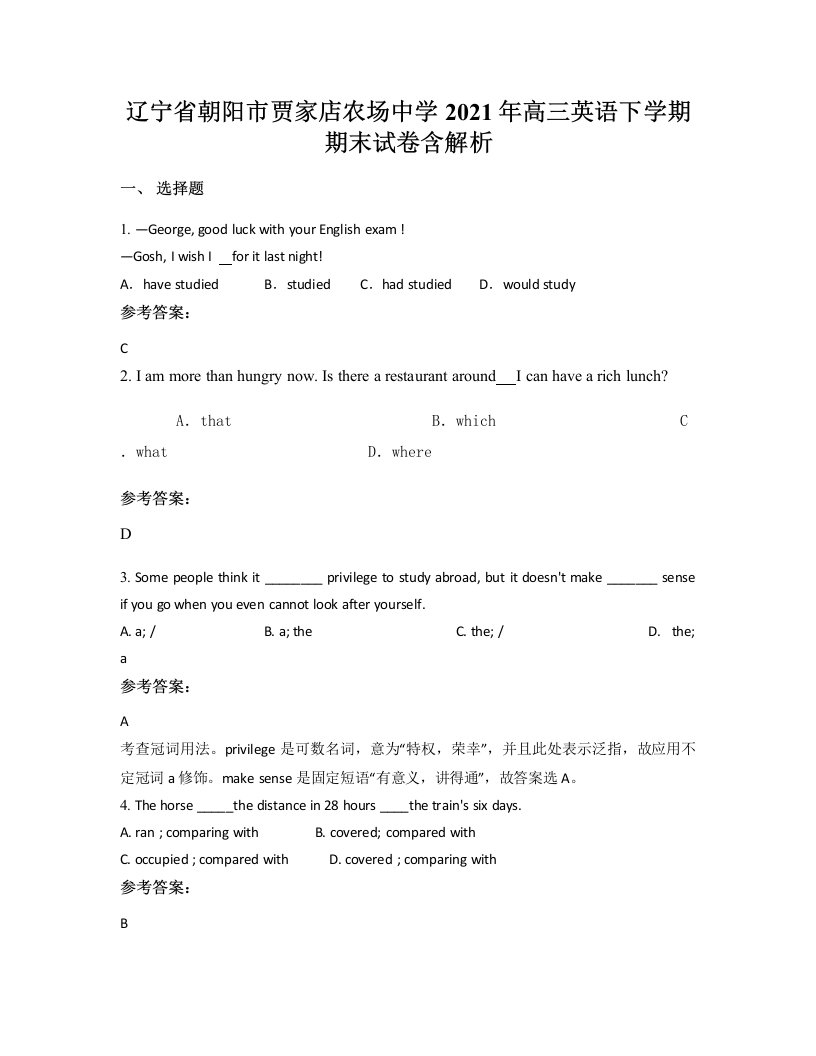 辽宁省朝阳市贾家店农场中学2021年高三英语下学期期末试卷含解析