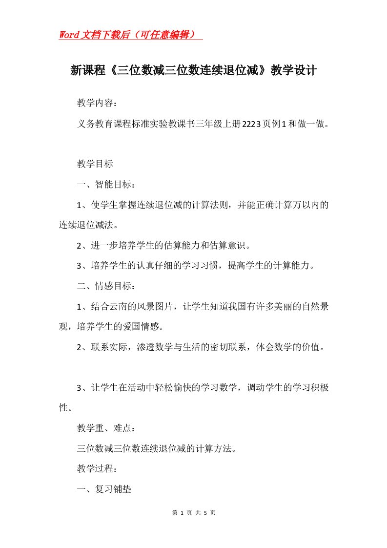 新课程三位数减三位数连续退位减教学设计