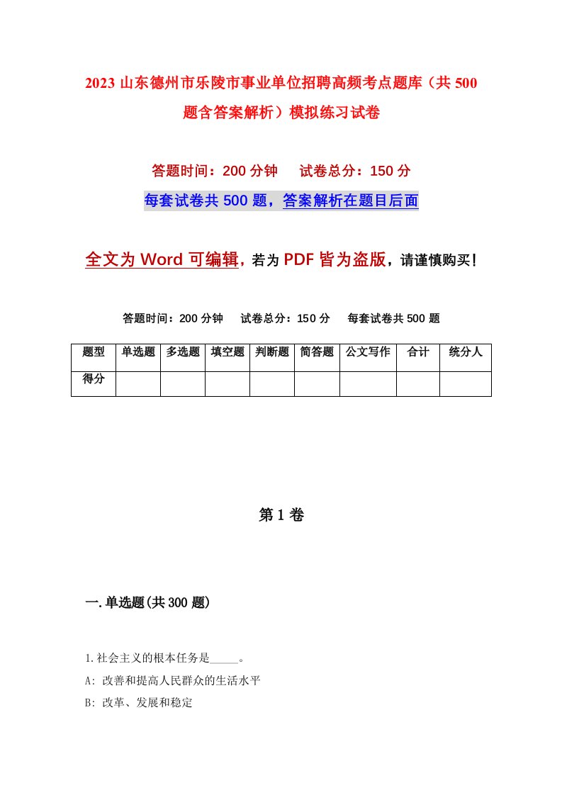 2023山东德州市乐陵市事业单位招聘高频考点题库共500题含答案解析模拟练习试卷