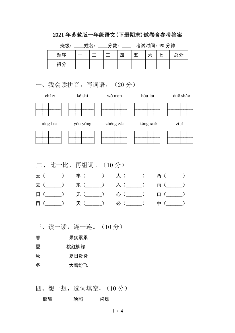 2021年苏教版一年级语文(下册期末)试卷含参考答案