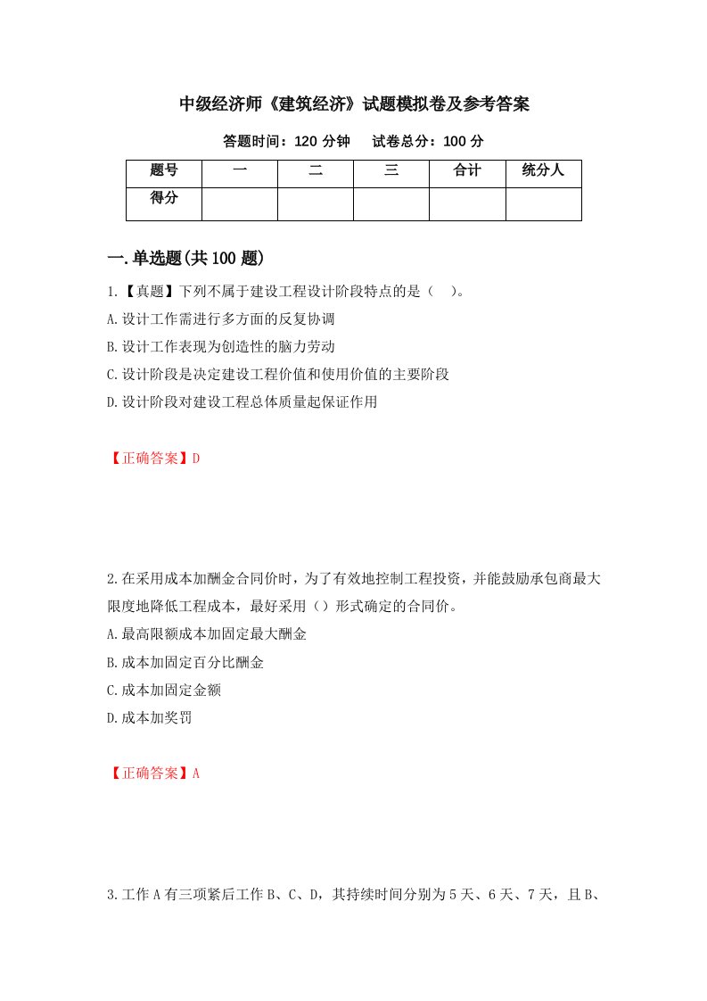 中级经济师建筑经济试题模拟卷及参考答案第72版