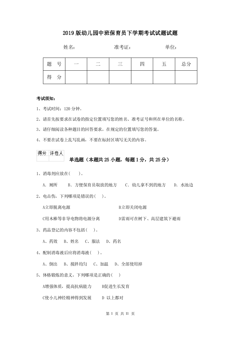 2019版幼儿园中班保育员下学期考试试题试题