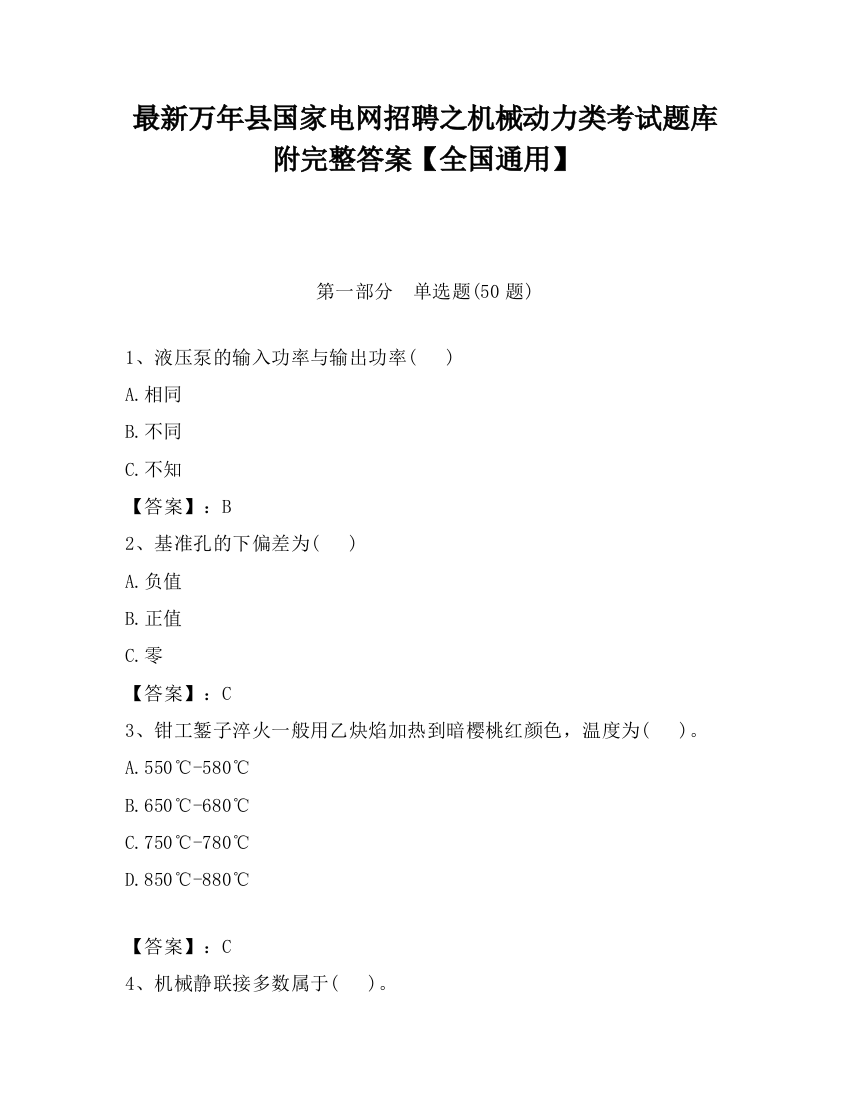 最新万年县国家电网招聘之机械动力类考试题库附完整答案【全国通用】