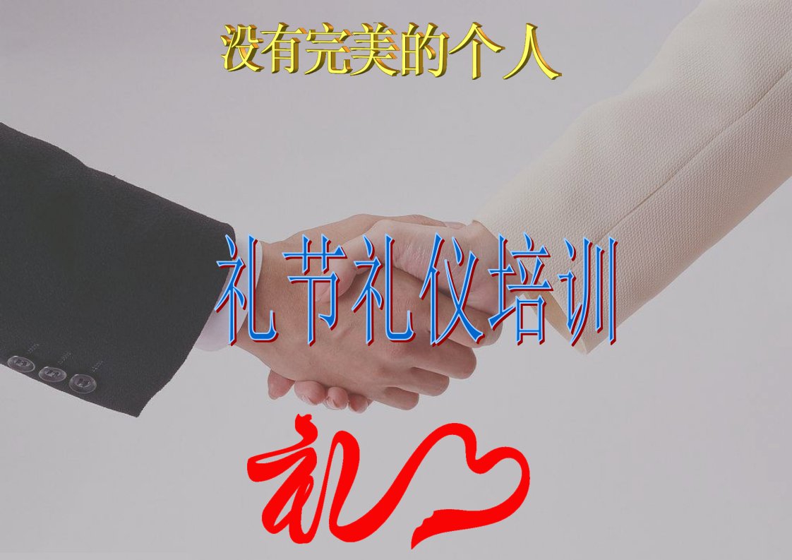 《礼节礼仪培训》PPT课件