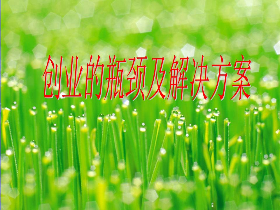 创业的瓶颈及解决方案