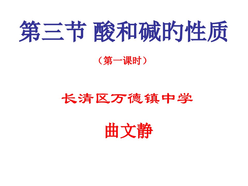 九年级化学酸和碱的性质2公开课一等奖市赛课一等奖课件