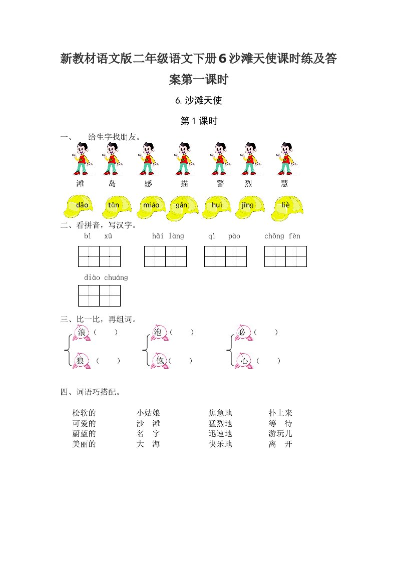 新教材语文版二年级语文下册6沙滩天使课时练及答案第一课时