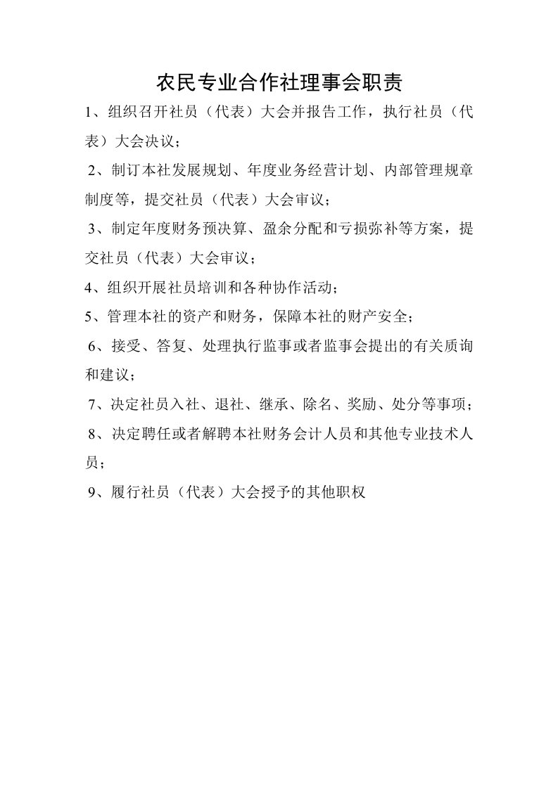 专业合作社理事会职责