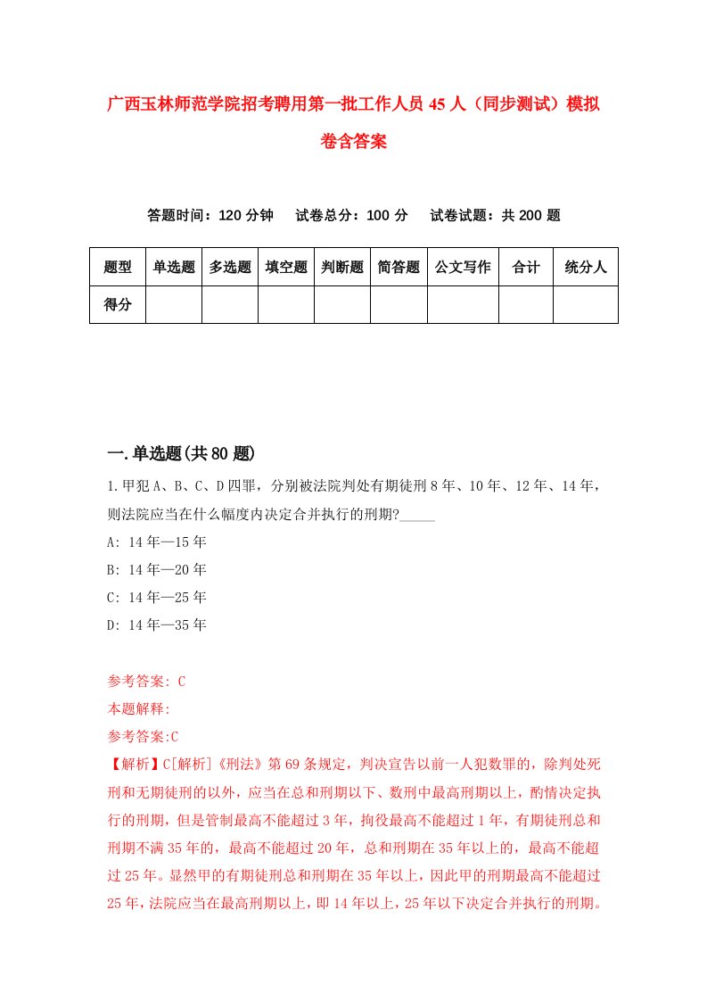 广西玉林师范学院招考聘用第一批工作人员45人同步测试模拟卷含答案8