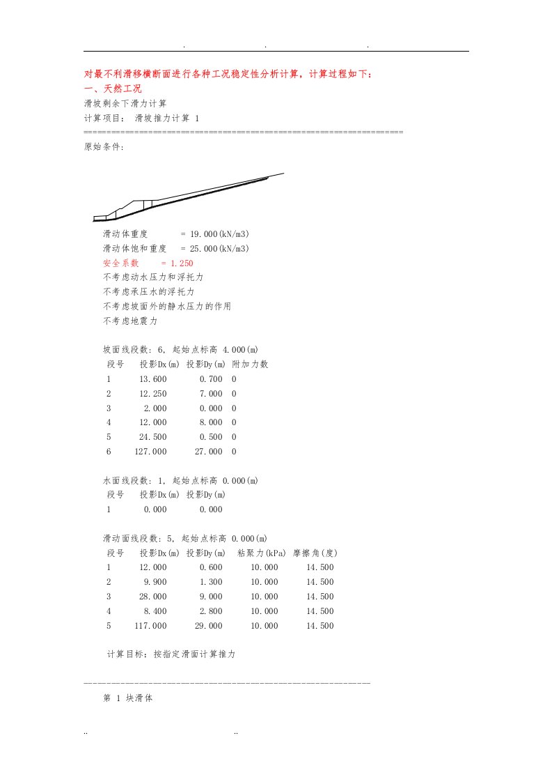 滑坡稳定性分析计算