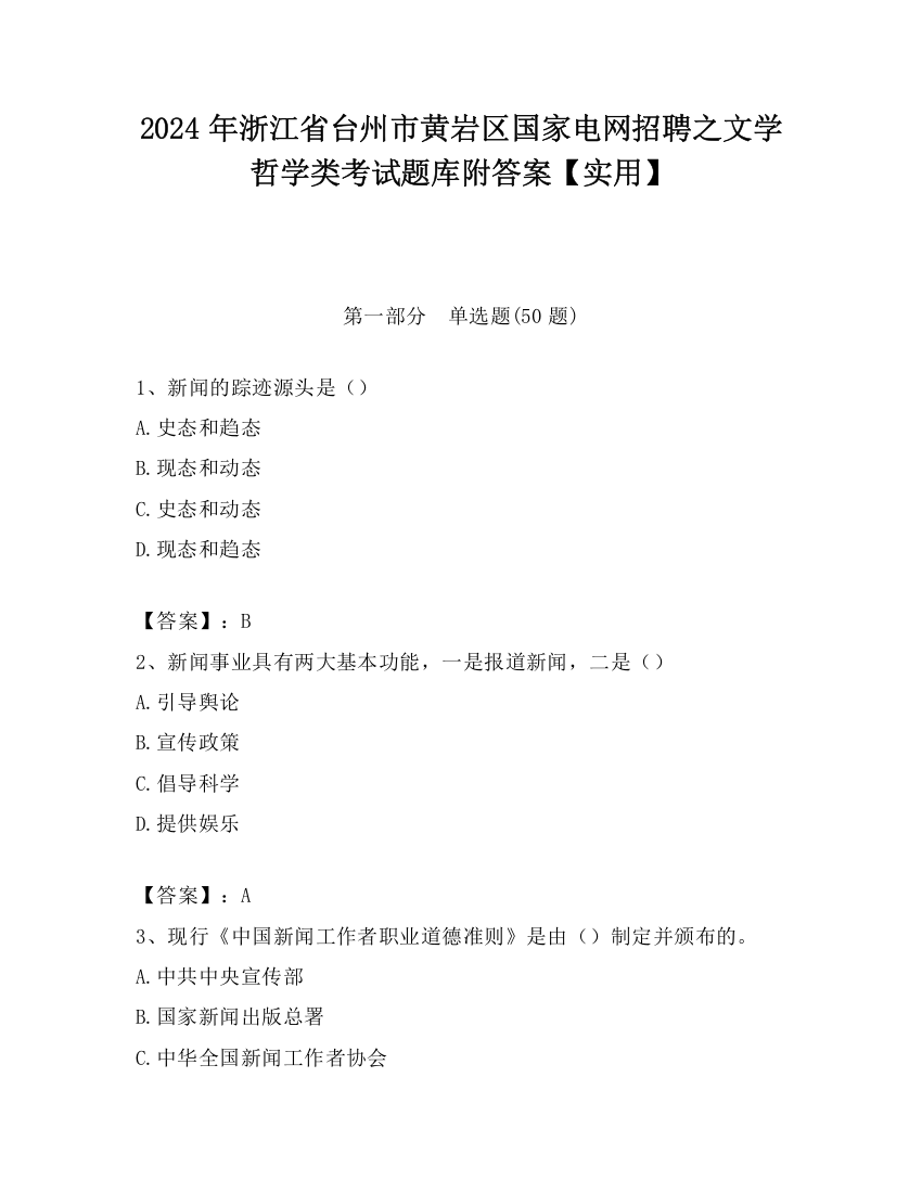 2024年浙江省台州市黄岩区国家电网招聘之文学哲学类考试题库附答案【实用】