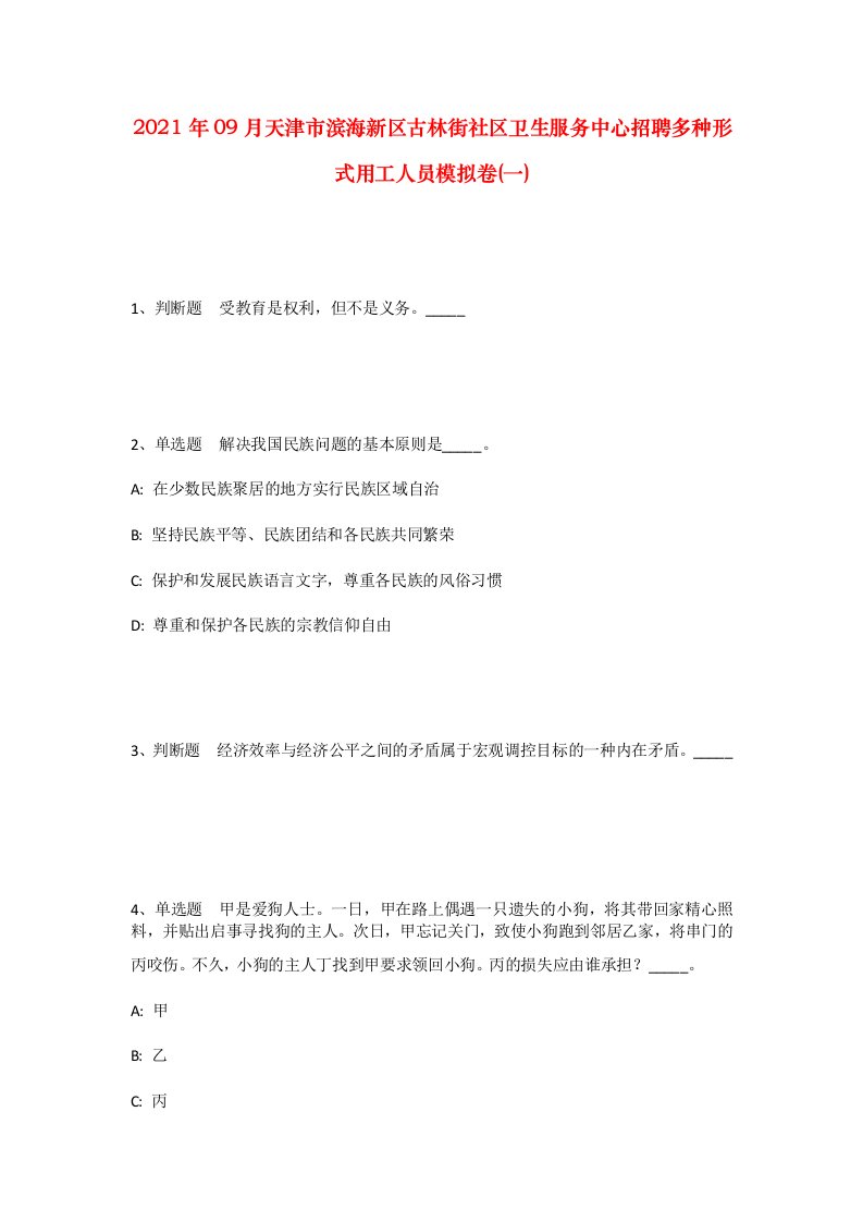 2021年09月天津市滨海新区古林街社区卫生服务中心招聘多种形式用工人员模拟卷一