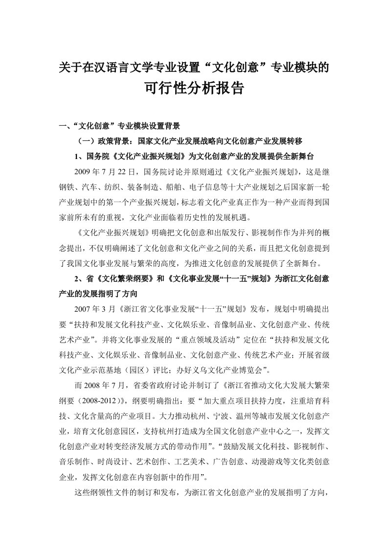 关于在汉语言文学专业设置“文化创意”专业模块的可行性分析报告