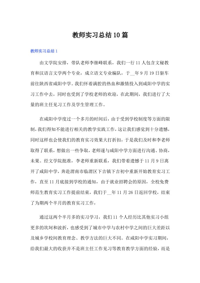 （汇编）教师实习总结10篇