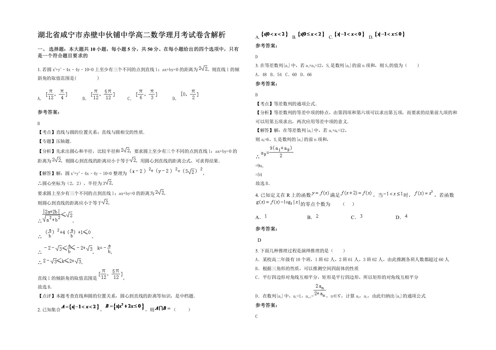 湖北省咸宁市赤壁中伙铺中学高二数学理月考试卷含解析