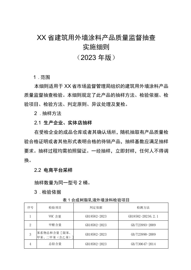 建筑用外墙涂料省级监督抽查实施细则（2023年版）