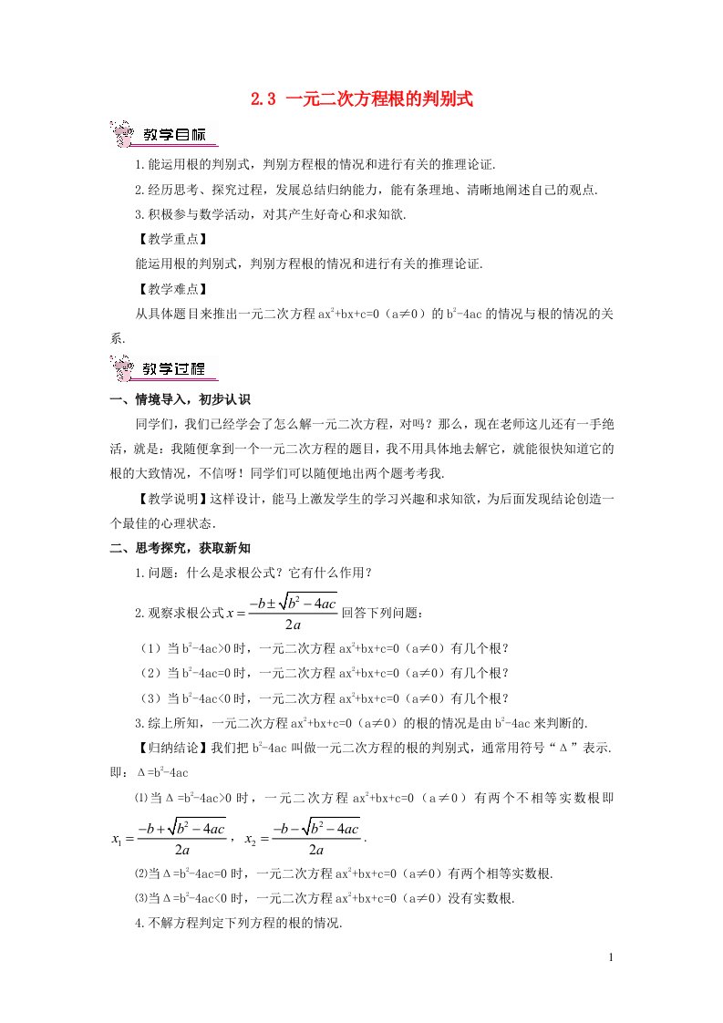 2023九年级数学上册第2章一元二次方程2.3一元二次方程根的判别式教案新版湘教版