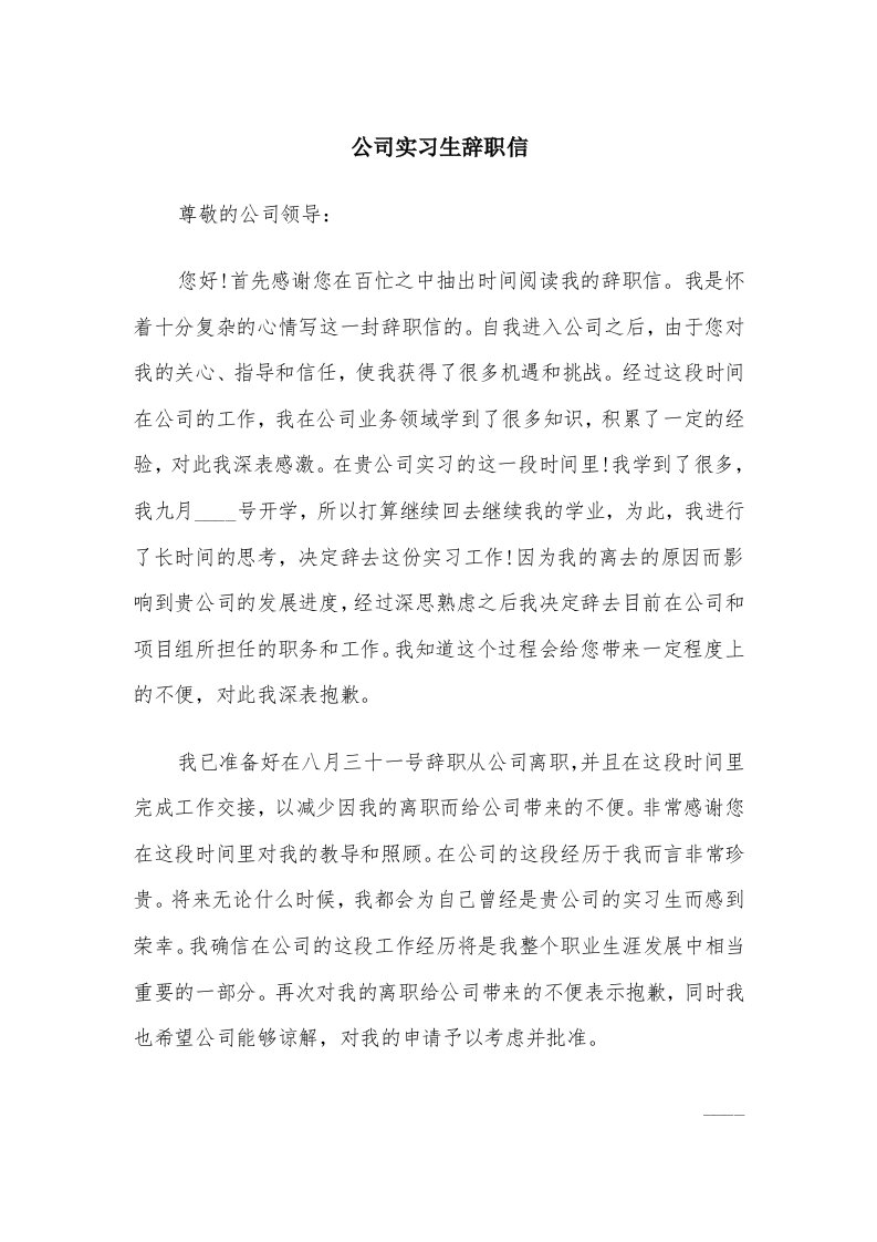 公司实习生辞职信