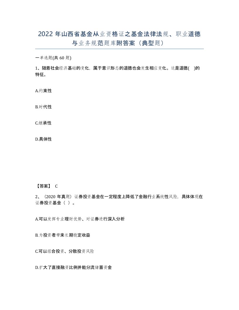 2022年山西省基金从业资格证之基金法律法规职业道德与业务规范题库附答案典型题