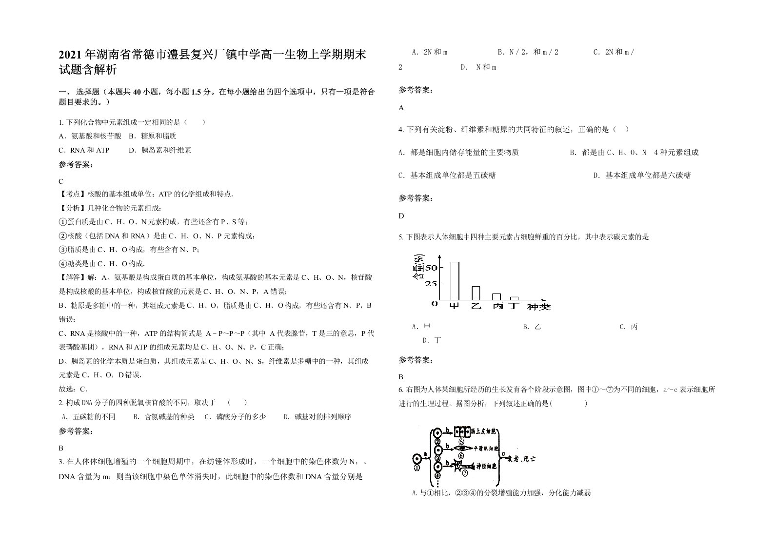 2021年湖南省常德市澧县复兴厂镇中学高一生物上学期期末试题含解析