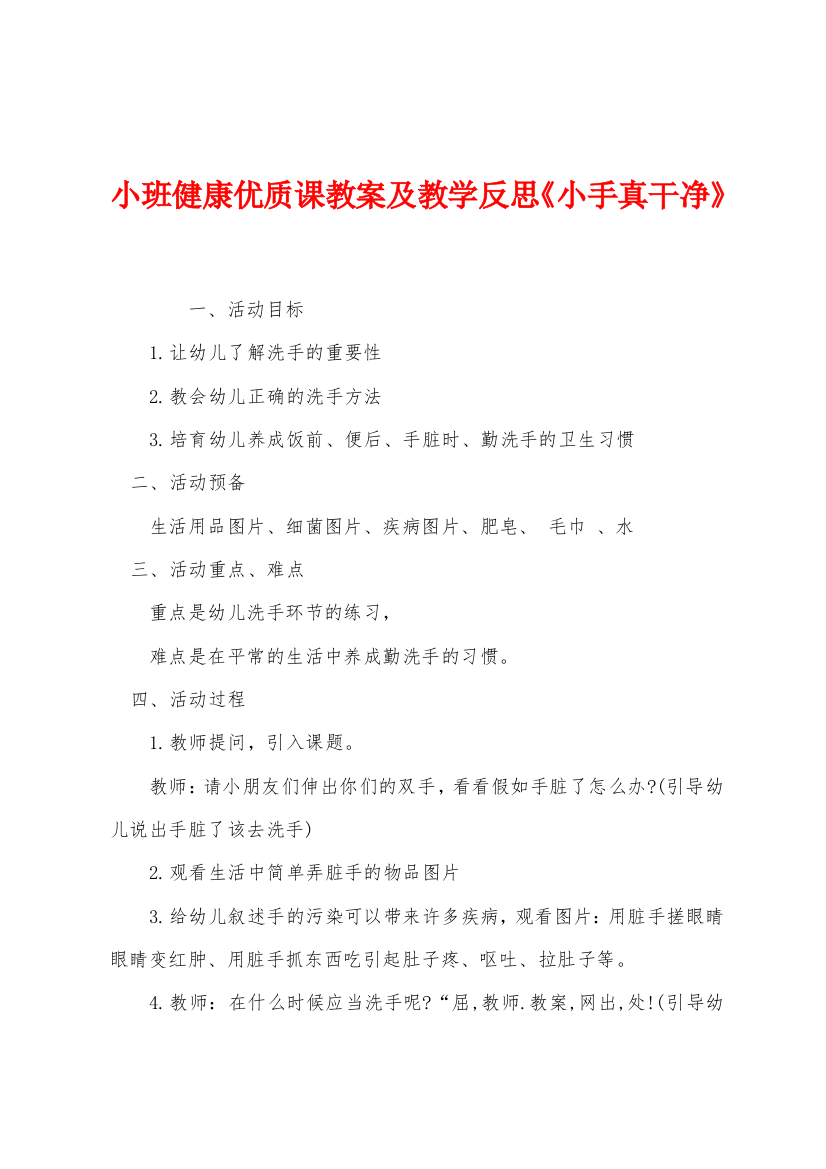 小班健康优质课教案及教学反思小手真干净