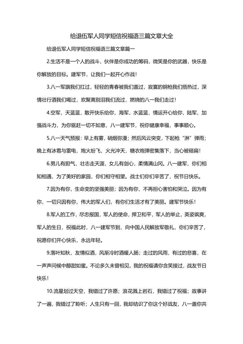 给退伍军人同学短信祝福语三篇文章大全