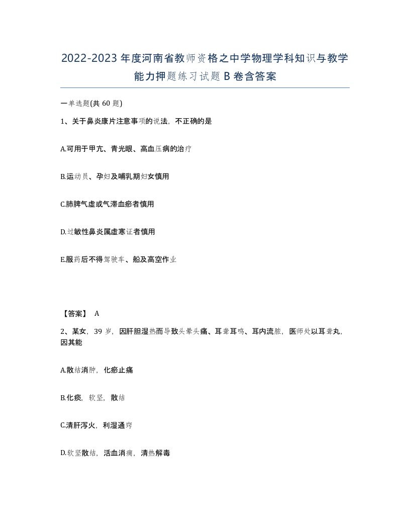 2022-2023年度河南省教师资格之中学物理学科知识与教学能力押题练习试题B卷含答案