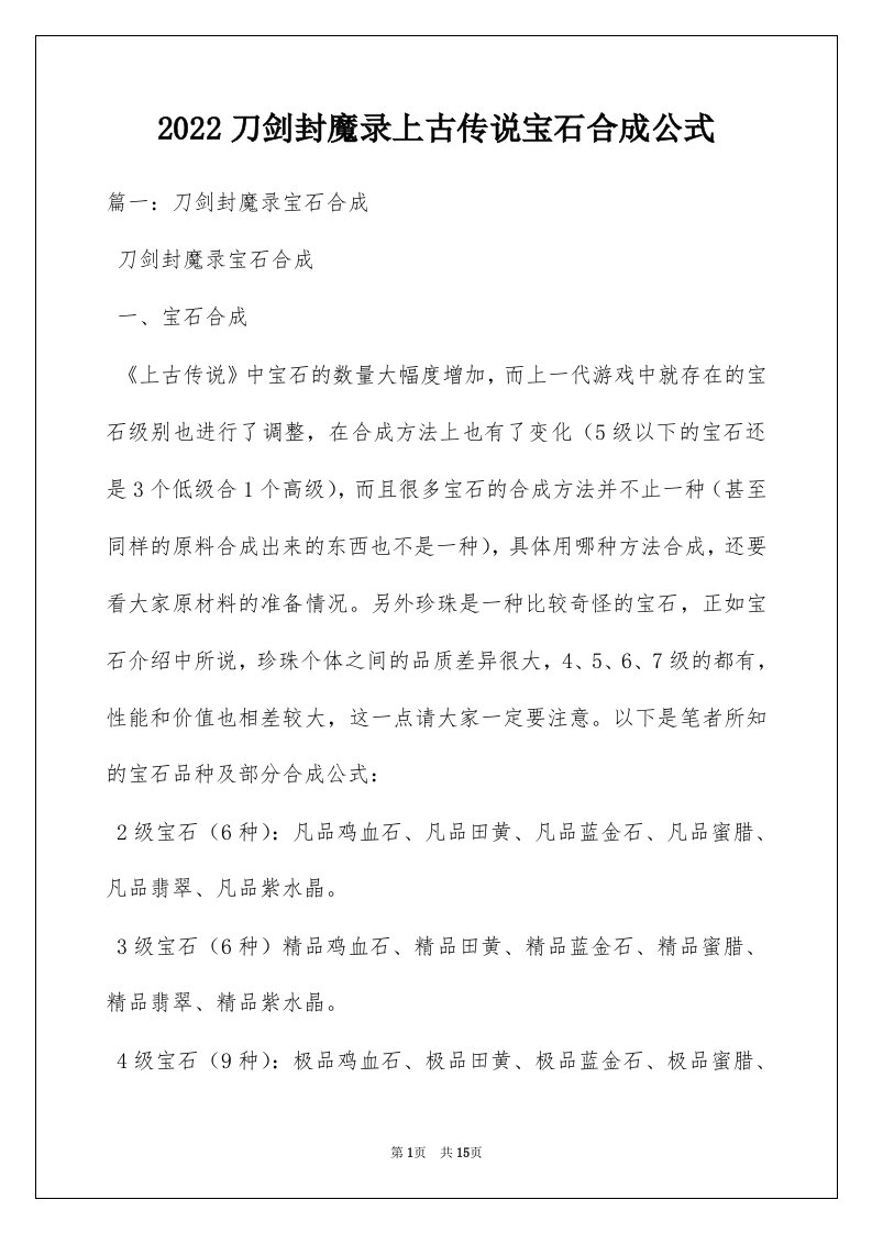 2022刀剑封魔录上古传说宝石合成公式