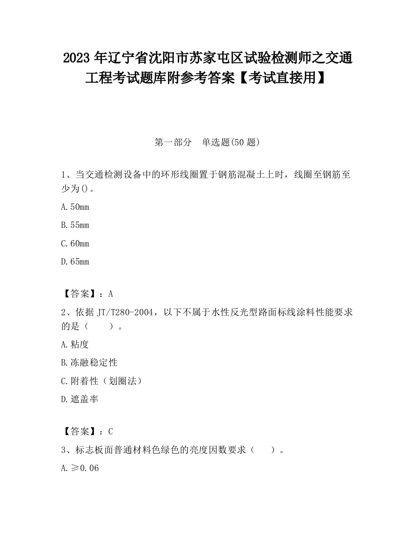 2023年辽宁省沈阳市苏家屯区试验检测师之交通工程考试题库附参考答案【考试直接用】