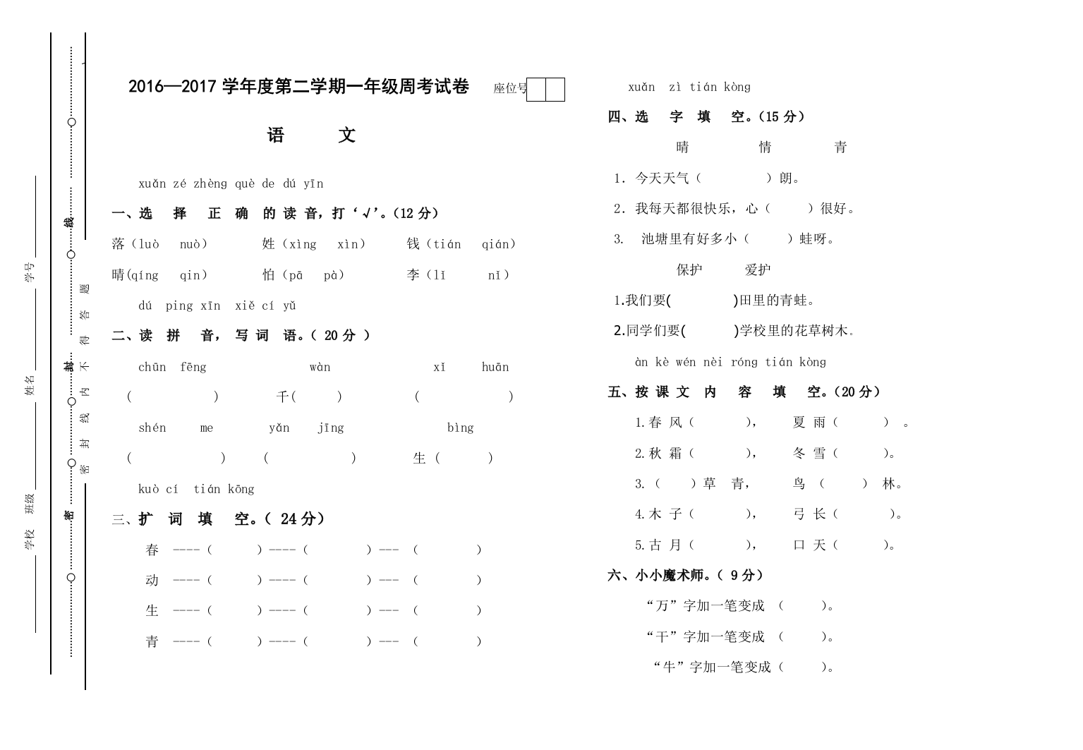 2016—2017学年度一年级第二周周考试卷