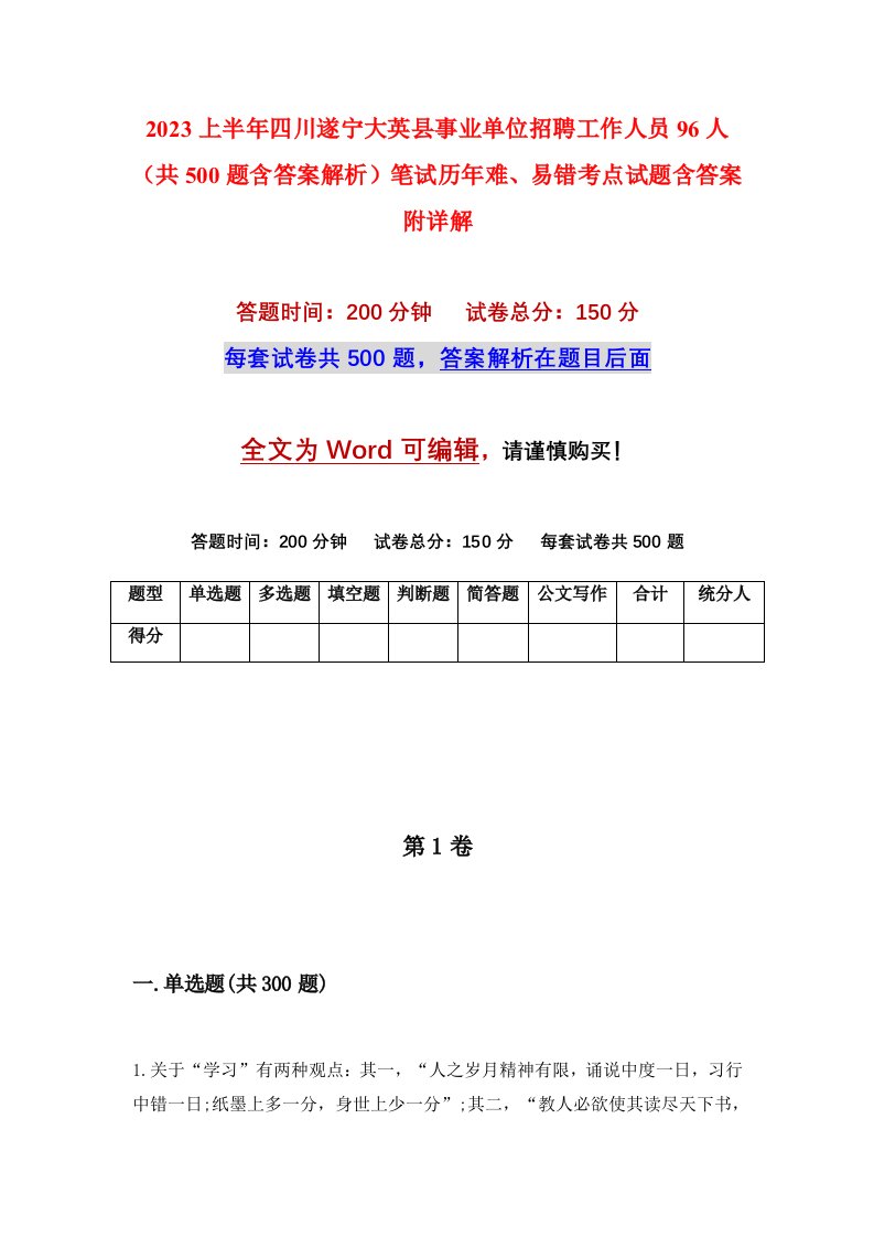 2023上半年四川遂宁大英县事业单位招聘工作人员96人共500题含答案解析笔试历年难易错考点试题含答案附详解