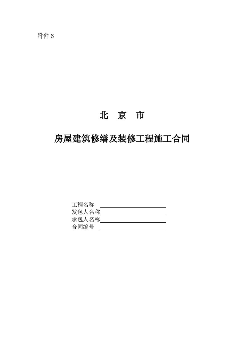 房屋建筑修缮及装修工程施工合同