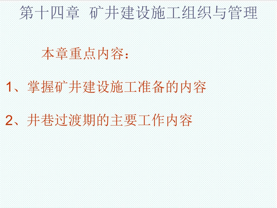 冶金行业-第十四章矿井建设施工组织与管理