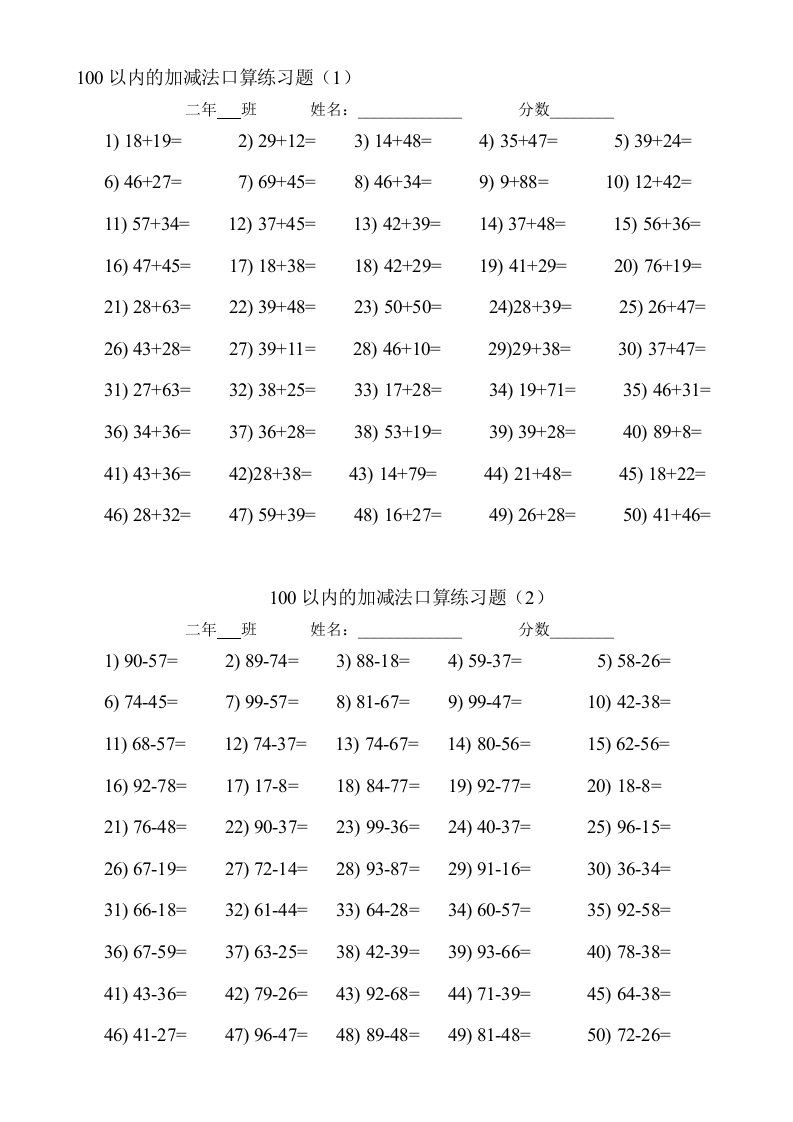 100以内两位数加减法口算练习题(12套)