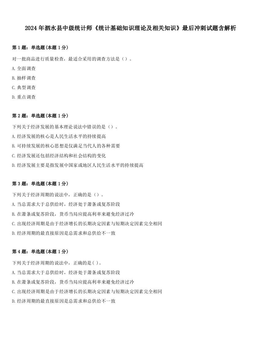 2024年泗水县中级统计师《统计基础知识理论及相关知识》最后冲刺试题含解析