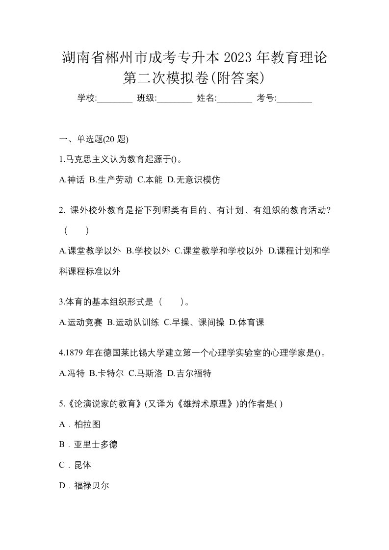 湖南省郴州市成考专升本2023年教育理论第二次模拟卷附答案