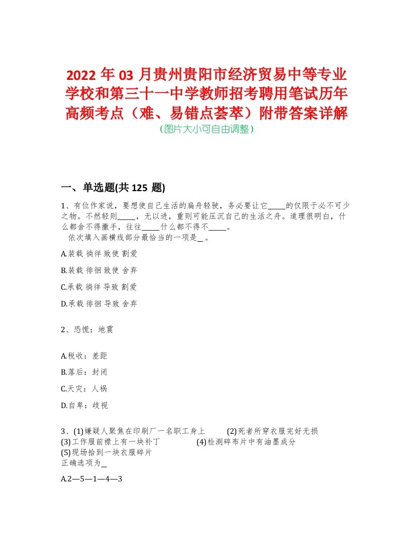 2022年03月贵州贵阳市经济贸易中等专业学校和第三十一中学教师招考聘用笔试历年高频考点（难、易错点荟萃）附带答案详解-0