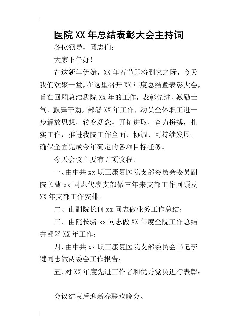 医院某年总结表彰大会主持词