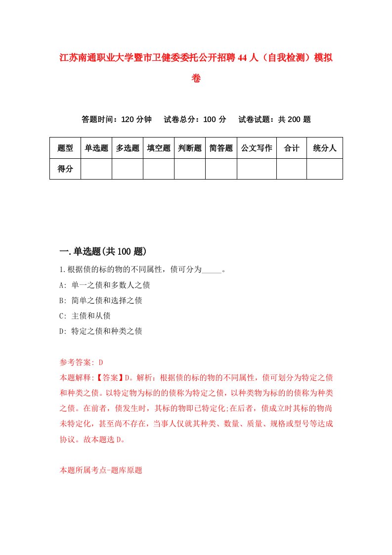 江苏南通职业大学暨市卫健委委托公开招聘44人自我检测模拟卷第4套