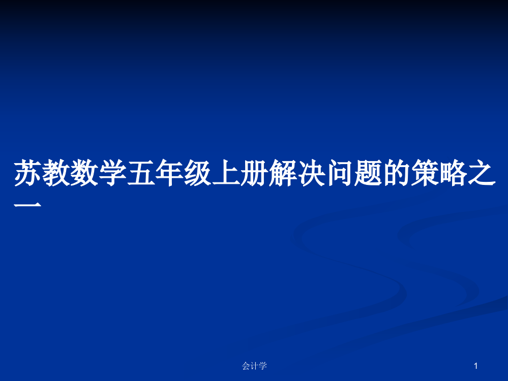 苏教数学五年级上册解决问题的策略之一