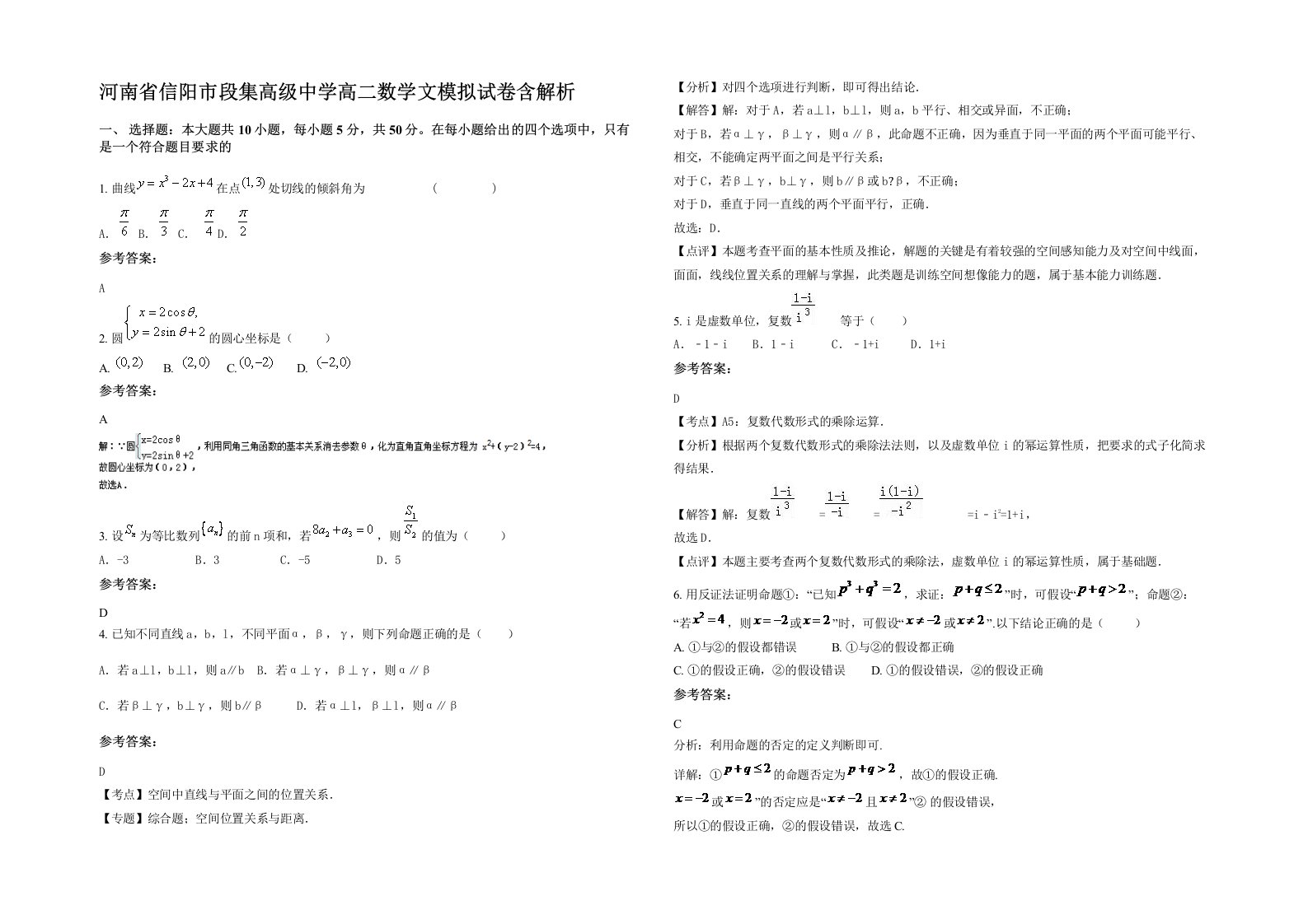 河南省信阳市段集高级中学高二数学文模拟试卷含解析