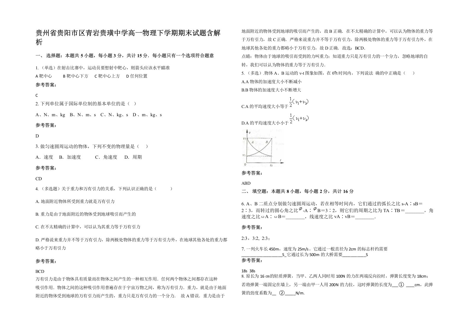 贵州省贵阳市区青岩贵璜中学高一物理下学期期末试题含解析