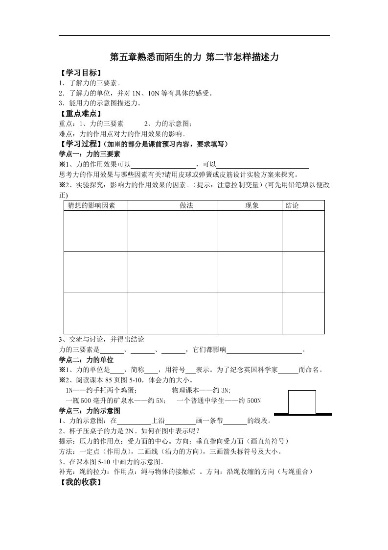 沪科版物理八年《怎样描述力》