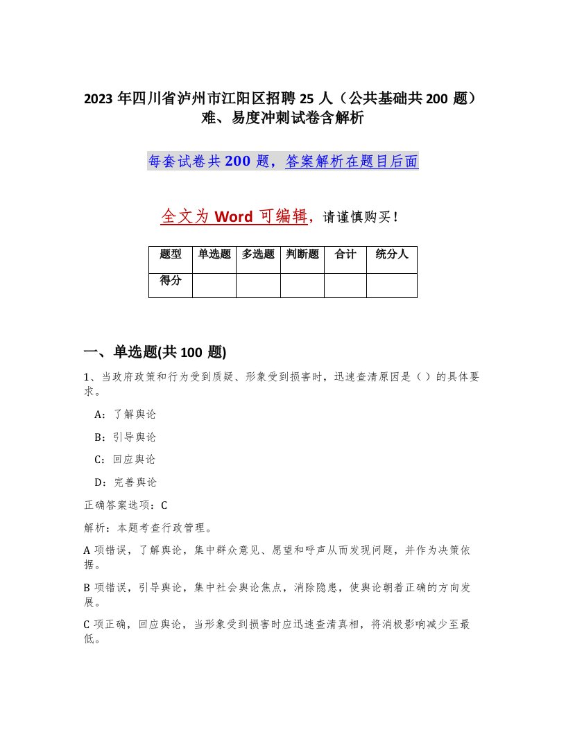 2023年四川省泸州市江阳区招聘25人公共基础共200题难易度冲刺试卷含解析