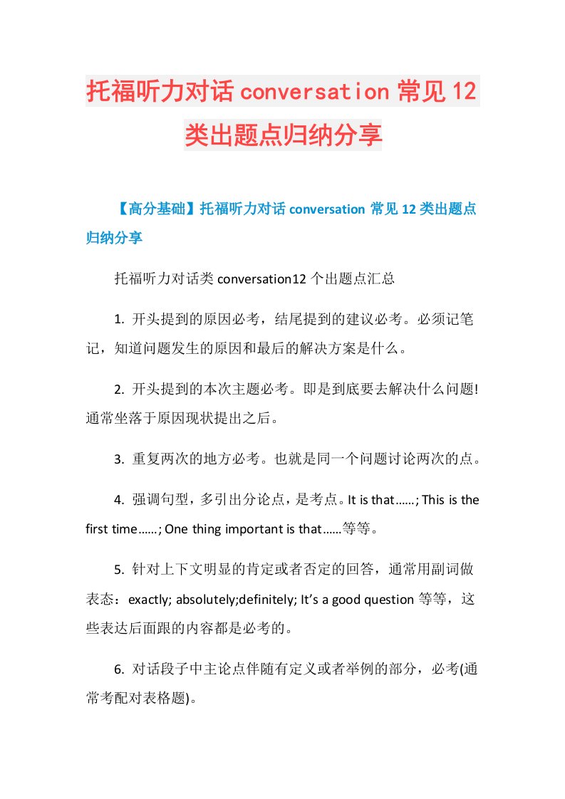 托福听力对话conversation常见12类出题点归纳分享