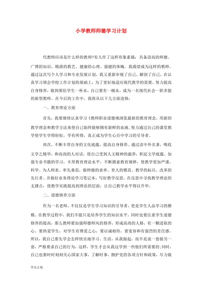 精选小学教师师德学习计划