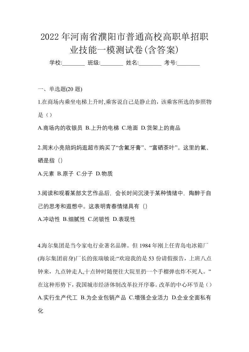 2022年河南省濮阳市普通高校高职单招职业技能一模测试卷含答案